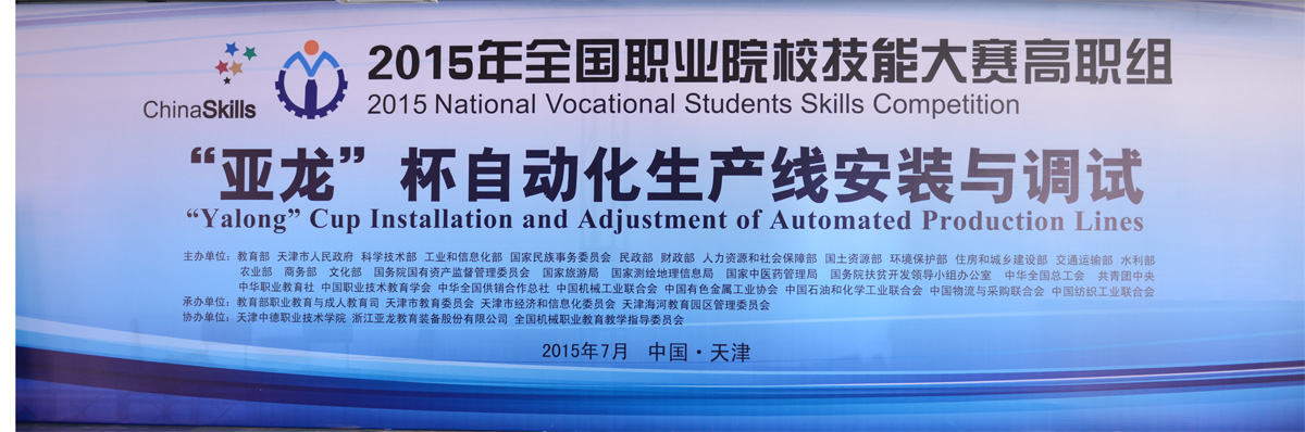 【國賽 · 賽事報道】教育部、科技部、工信部等部委聯(lián)合主辦2015全國職業(yè)院校技能大賽，高職組“亞龍”杯各賽項及同期活動(dòng)新聞報道