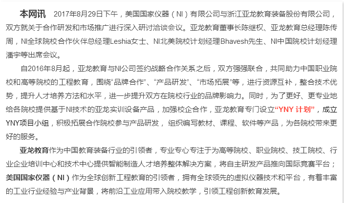 “更好地合作，更大的平臺”——亞龍教育與美國國家儀器(NI)強強聯(lián)合，致力于服務(wù)打造更多高技術(shù)技能人才和未來(lái)工程師！