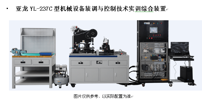 亞龍YL-237C型機械設備裝調與控制技術(shù)實(shí)訓綜合裝置