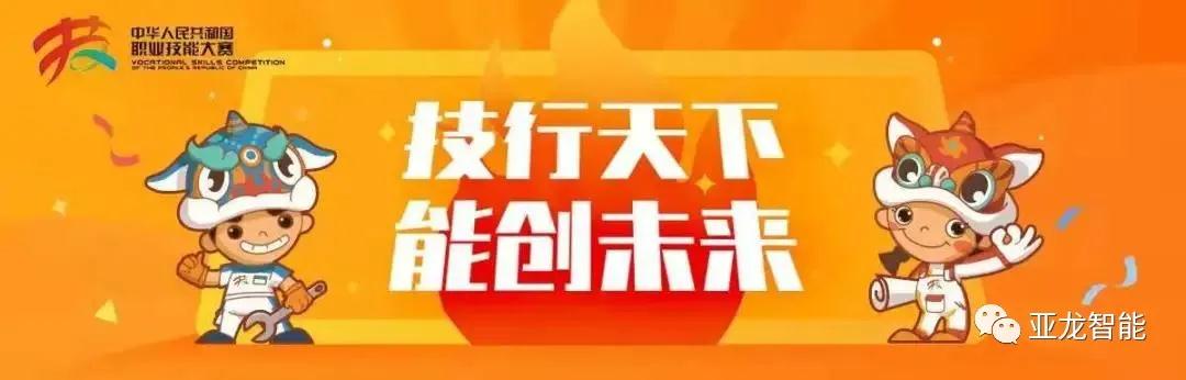 亞龍智能楊德偉受邀擔任中華人民共和國第一屆職業(yè)技能大賽裁判，助力制冷與空調項目！