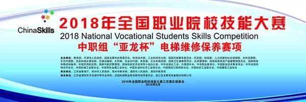 【附獲獎名單】2018年全國職業(yè)院校技能大賽中職組“亞龍杯”電梯維修保養賽項在溧陽(yáng)市天目湖中等專(zhuān)業(yè)學(xué)校舉行