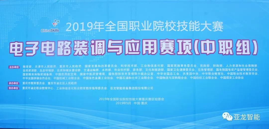 2019年全國職業(yè)院校技能大賽電子電路裝調與應用賽項(中職組)圓滿(mǎn)閉賽