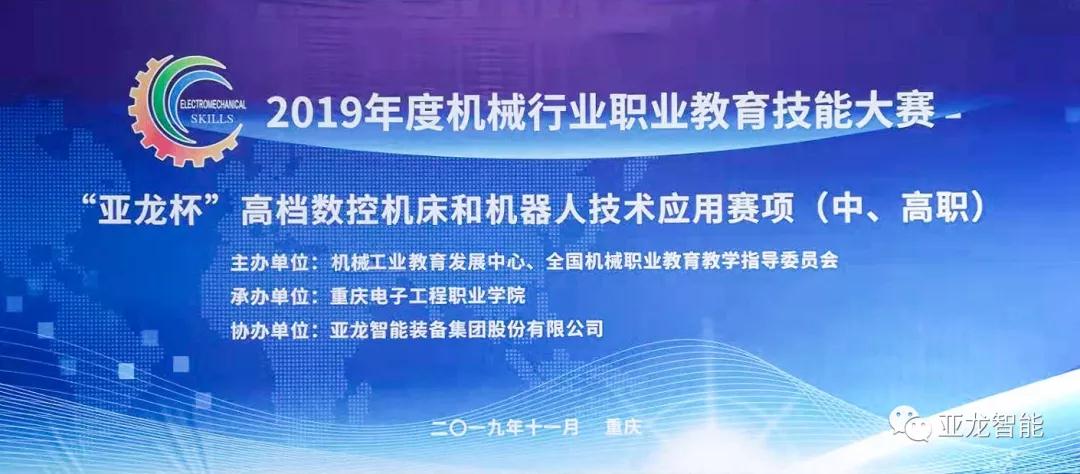 亞龍智能助力2019年度機械行業(yè)職業(yè)教育技能大賽“亞龍杯”高檔數控機床和機器人技術(shù)應用賽項（中、高職）