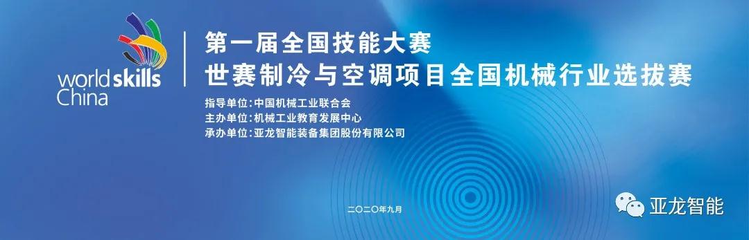 對接世賽標準·展現技能風(fēng)采 | 第一屆全國技能大賽世賽制冷與空調項目全國機械行業(yè)選拔賽圓滿(mǎn)閉幕！