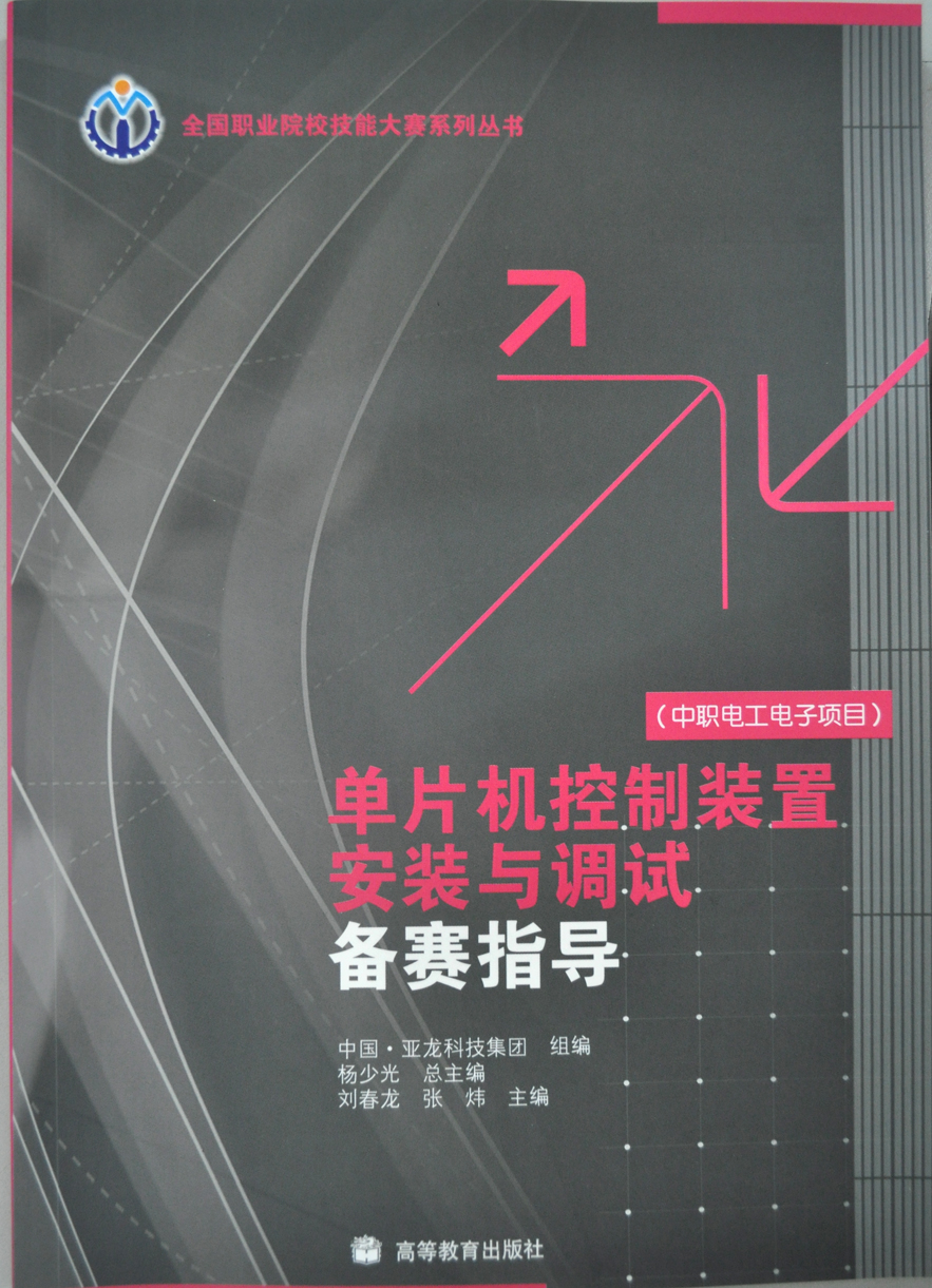 單片機控制裝置安裝與調試備賽指導