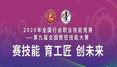 2020年全國行業(yè)職業(yè)技能競賽——第九屆全國數控技能大賽決賽圓滿(mǎn)閉幕，亞龍智能為“機床裝調維修工賽項”提供競賽平臺及技術(shù)服務(wù)支持