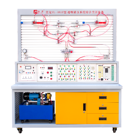 亞龍YL-381F型透明液壓系統綜合實(shí)訓裝備