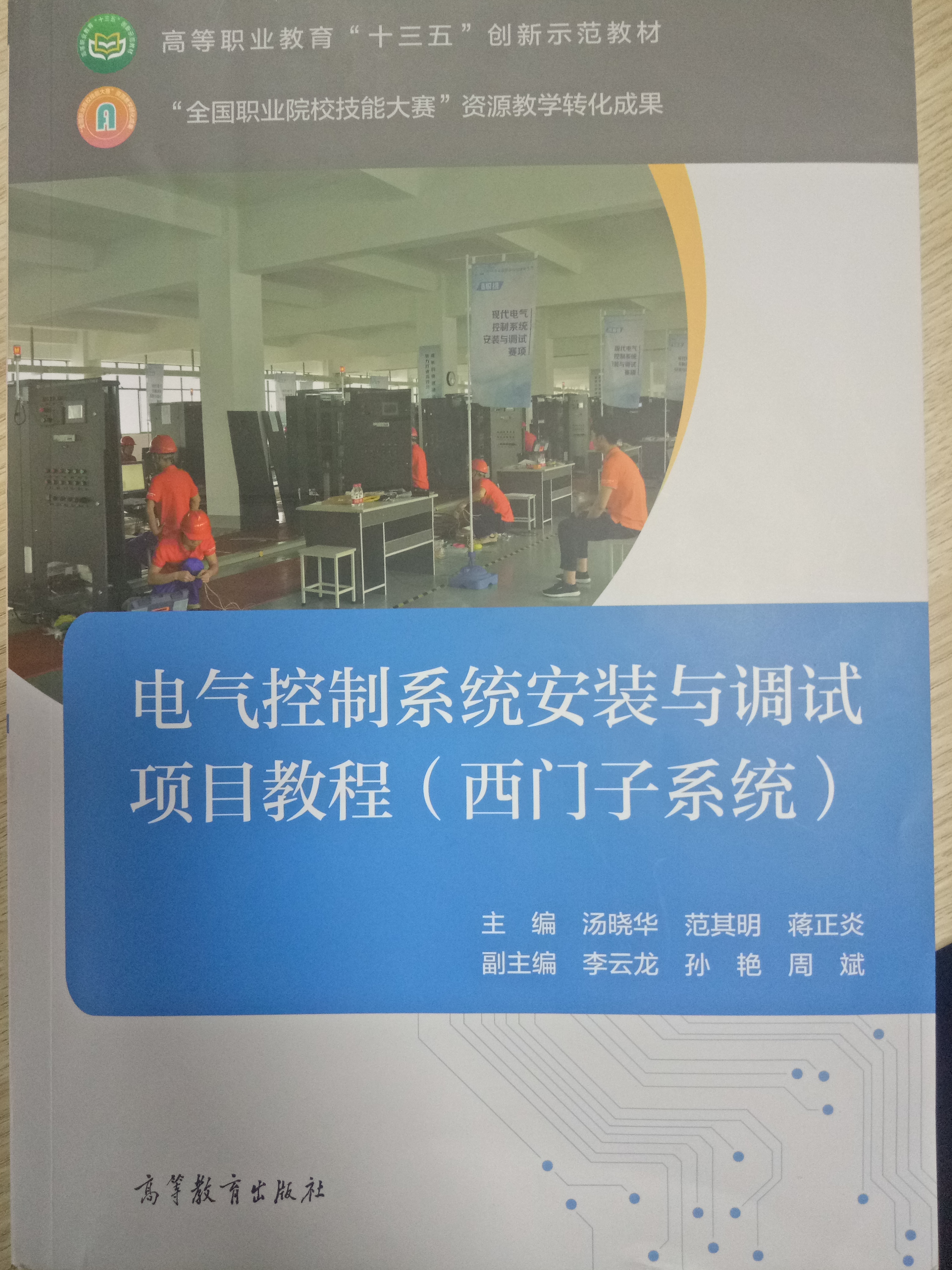 電氣控制系統安裝與調試項目教程（西門(mén)子系統）