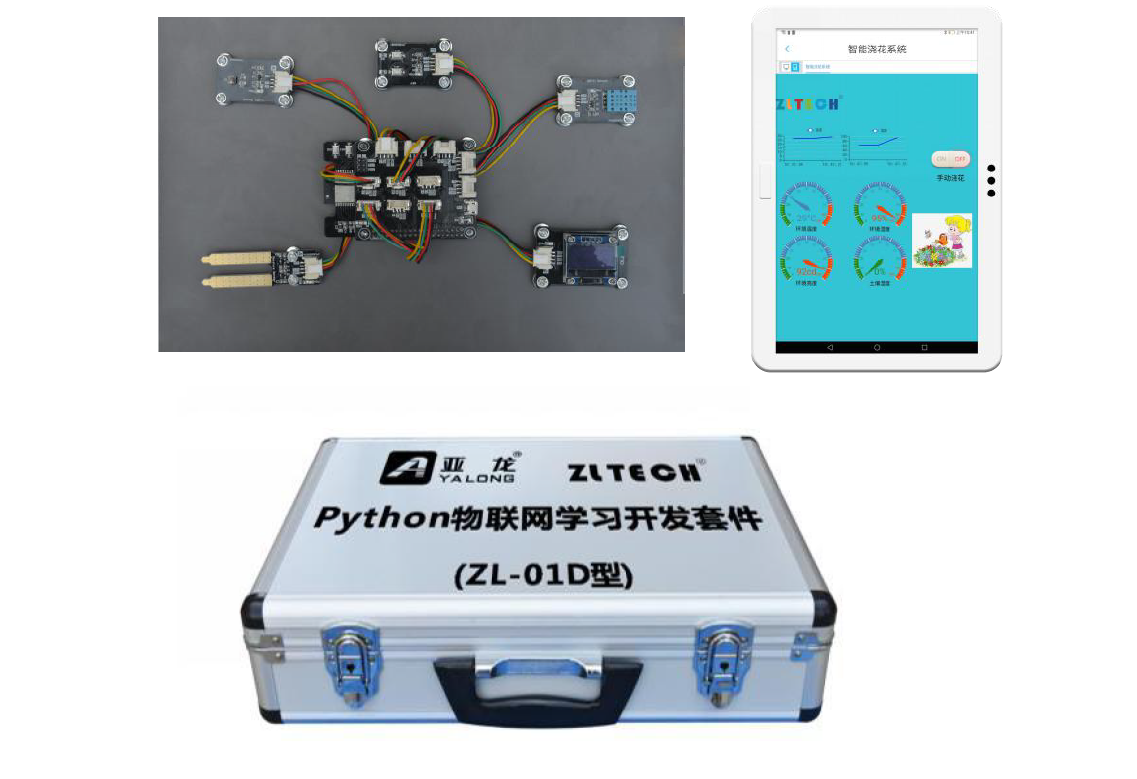 亞龍YL-Python物聯(lián)網(wǎng)開(kāi)發(fā)套件