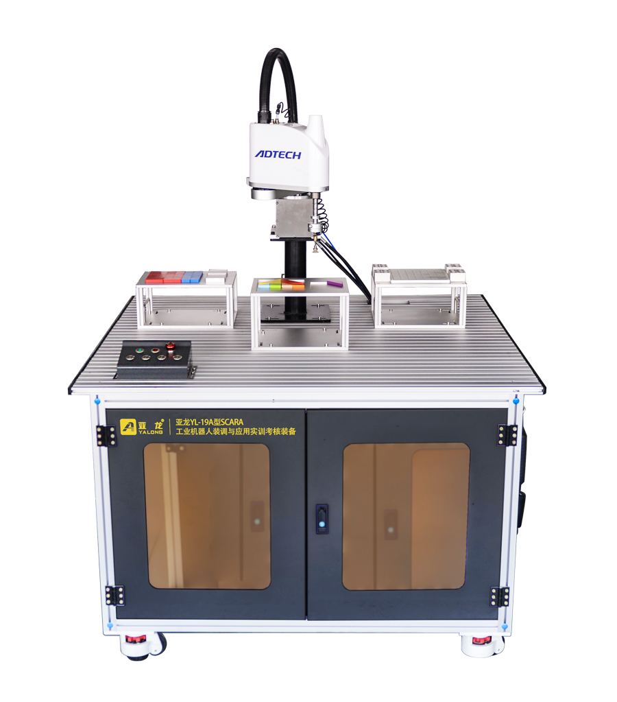 亞龍YL-19A型SCARA工業(yè)機器人裝調與應用實(shí)訓考核裝置